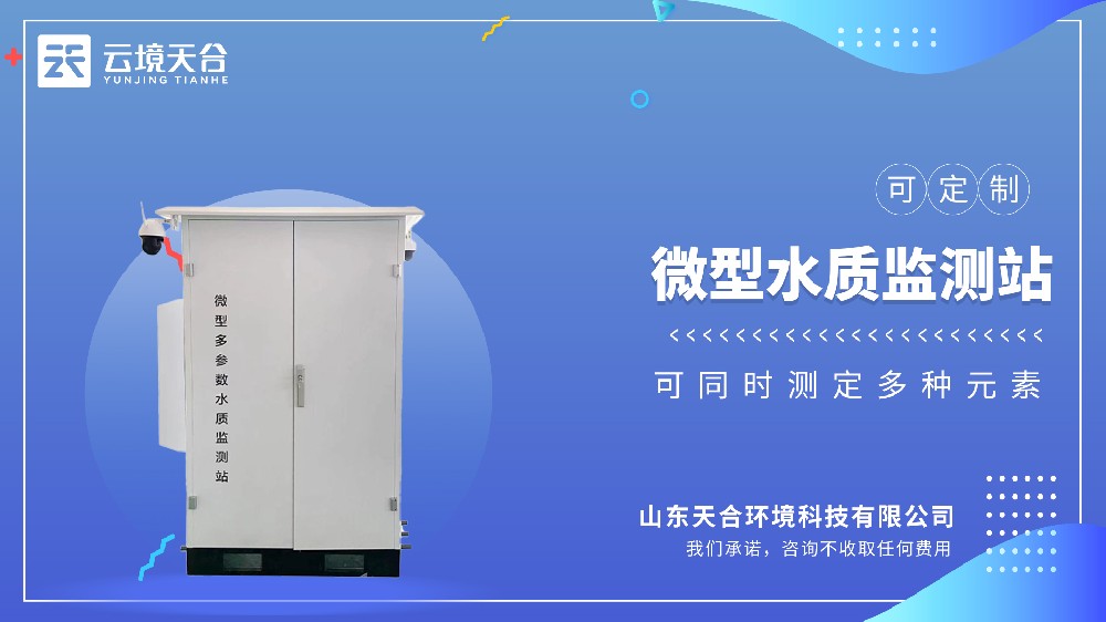 微型水質(zhì)監(jiān)測(cè)站視頻介紹